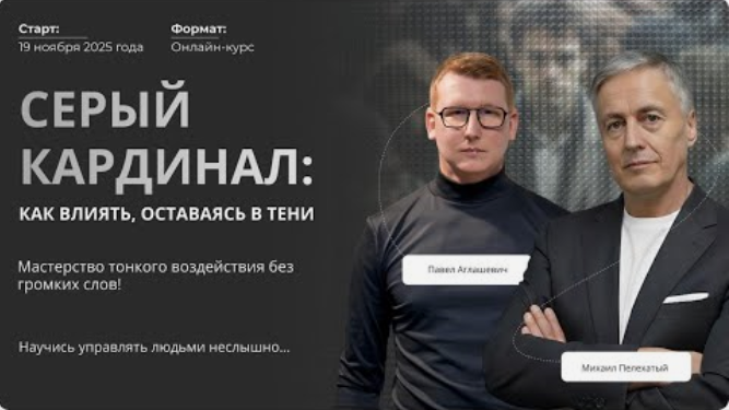 [Михаил Пелехатый, Павел Аглашевич] Серый кардинал_0.png